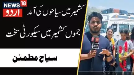 Kashmir News : کشمیر میں سیاحوں کی آمد کا سلسلہ شروع | West Bangal | Tourist | News18Urdu