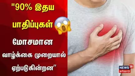 Heart Disease | "90% இதய பாதிப்புகள் மோசமான வாழ்க்கை முறையால் ஏற்படுகின்றன” | Heart Issue