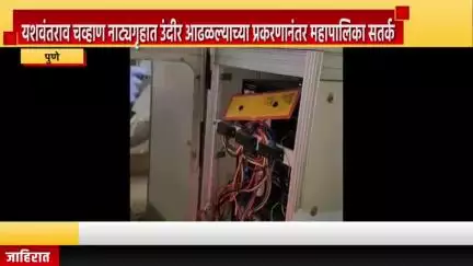 पुणे शहर: यशवंतराव चव्हाण नाट्यगृहात उंदीर आढळल्याच्या प्रकरणानंतर महापालिका सतर्क, सर्व नाट्यगृहांमध्ये डीप क्लीनिंग