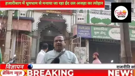 त्याग, बलिदान और भाईचारे का प्रतीक ईद -उल- अजहा का त्यौहार हर्षोल्लास मनाया गया