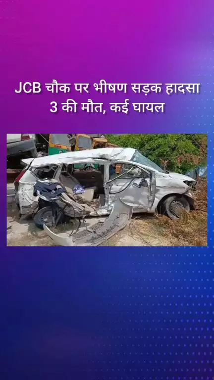 फरीदाबाद: JCB चौक पर भीषण सड़क हादसे में 3 की मौत, कई घायल
