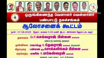 கரூர்: தேர் வீதி தனியார் மஹாலில் ஒருங்கிணைந்த வேளாளர் வெள்ளாளர் பண்பாட்டு நல சங்கம் சார்பில் ஆலோசனைக் கூட்டம்