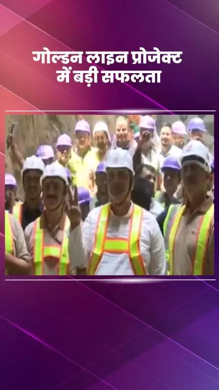 कालकाजी: फेज-4 की गोल्डन लाइन पर मिली बड़ी सफलता, तुगलकाबाद रेलवे कॉलोनी स्टेशन पर टनल का किया ब्रेकथ्रू; मंत्री रहे मौजूद
