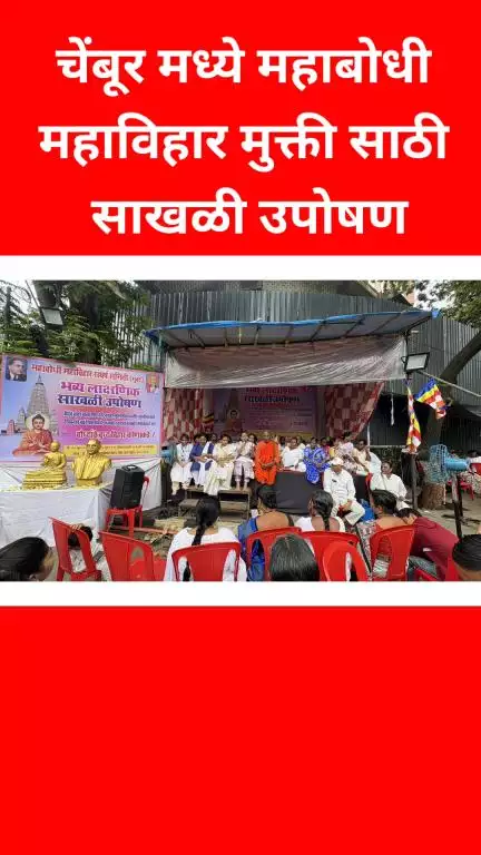 चेंबूरमध्ये महाबोधी महाविहार मुक्तीसाठी साखळी उपोषण