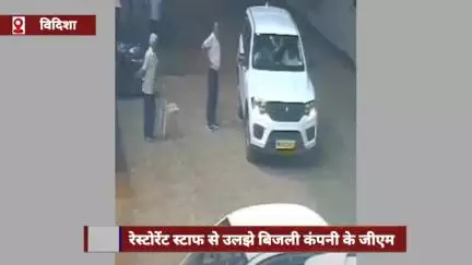 विदिशा में शराब पीकर रेस्टोरेंट स्टाफ से उलझे बिजली कंपनी के जीएम, CCTV से होगी कार्रवाई