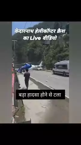 केदारनाथ हादसे का नया video आया सामने!पायलट की सूझबूझ से टला बड़ा हादसा सड़क पर खड़ी एक गाड़ी क्षतिग्रस्त
हेलीकॉप्टर में सवार सभी पांचों यात्री सुरक्षित हैं