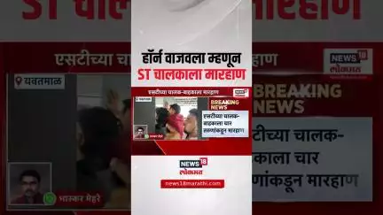 Yavatmal Crime: हॉर्न वाजवला म्हणून चालकाला तरुणांनी केली मारहाण