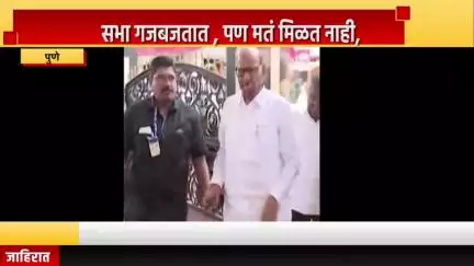 पुणे शहर: सभा गजबजतात पण मतं मिळत नाही, शरद पवारांचा राज ठाकरेंवर थेट निशाणा