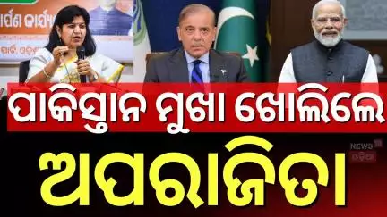 ଅପରାଜିତାଙ୍କ ବିସ୍ଫୋରକ ବୟାନ, ପାକିସ୍ତାନକୁ ସିଧା ଟାର୍ଗେଟ | Aparajita on Pakistan | Operation Sindoor