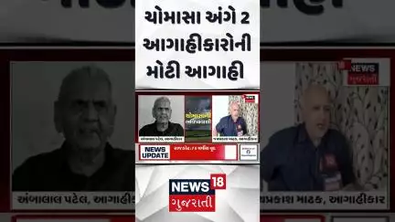 Rain Forecast News : ચોમાસા અંગે 2 આગાહીકારોની મોટી આગાહી | Gujarati Samachar | News18 #shorts
