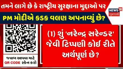 Political News : શું તમને લાગે છે કે રાષ્ટ્રીય સુરક્ષાના મુદ્દાઓ પર PM મોદીએ કડક વલણ અપનાવ્યું છે?