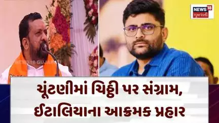 Visavadar ByeElection News: ચૂંટણીમાં ચિઠ્ઠી પર સંગ્રામ, ઈટાલિયાના આક્રમક પ્રહાર | BJP | AAP | N18V