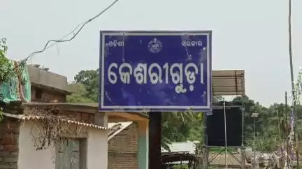ମୋହନା: କେସେରୀଗୁଡାରେ ମା' ମାରିଆ ସ୍ୱର୍ଗରାଣୀଙ୍କ ନୂତନ ଚର୍ଚ୍ଚ ପ୍ରତିଷ୍ଠା