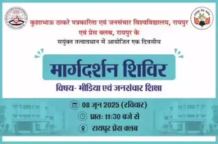छत्तीसगढ़ में मीडिया शिक्षा को नई उड़ान : रायपुर प्रेस क्लब और पत्रकारिता विश्वविद्यालय मिलकर खोलेंगे करियर की राहें..
