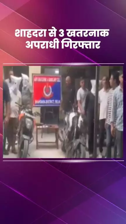 शाहदरा: दिल्ली के शाहदरा से 3 खतरनाक अपराधी गिरफ्तार, पुलिस कर रही है मामले की जांच