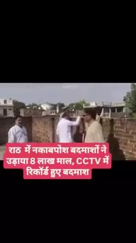 #हमीरपुर राठ  में नकाबपोश बदमाशों ने उड़ाया 8 लाख माल, CCTV में रिकॉर्ड हुए बदमाश