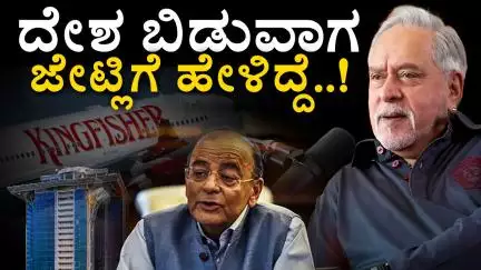 ದೇಶದಲ್ಲಿ ಕಿಚ್ಚು ಹಚ್ಚಿದ ವಿಜಯ್ ಮಲ್ಯ  ಪೊಡ್‌ಕಾಸ್ಟ್ ಮುಖ್ಯಾಂಶಗಳು