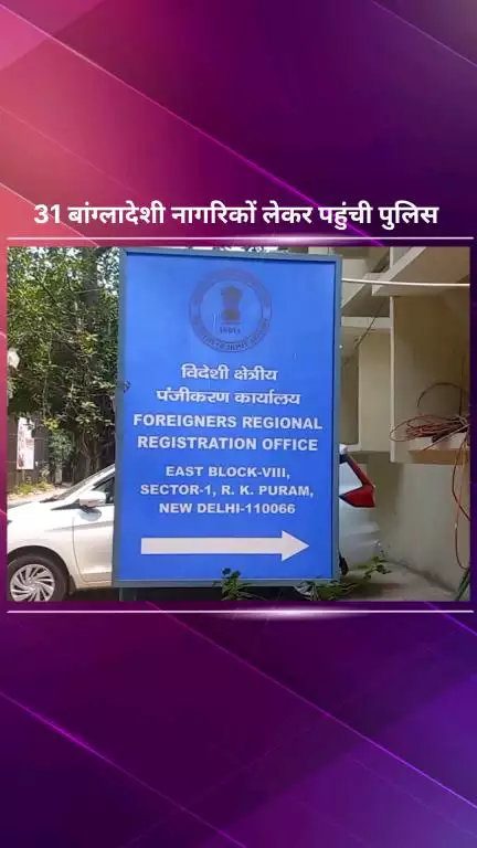 सिविल लाइन्स: दिल्ली पुलिस 21 बांग्लादेशी नागरिकों को लेकर आरके पुरम स्थित एफआरआरओ ऑफिस पहुंची