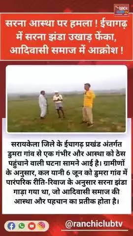 ईचागढ़ में सरना झंडा उखाड़ा गया | आदिवासी समाज में गुस्सा

#SarnaFlag #AdivasiRights #JharkhandNews #Ichagarh #Dumra