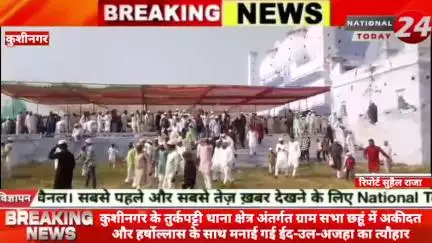 कुशीनगर जिले के तुर्कपट्टी थाना क्षेत्र अंतर्गत ग्राम सभा छहूं में अकीदत और हर्षोल्लास के साथ मनाई गई ईद-उल-अजहा का त्यौ