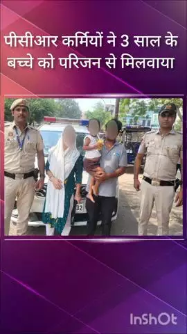 सरिता विहार: साउथ ईस्ट जिले से लापता 3 साल के बच्चे को पीसीआर स्टाफ ने परिजनों से मिलवाया