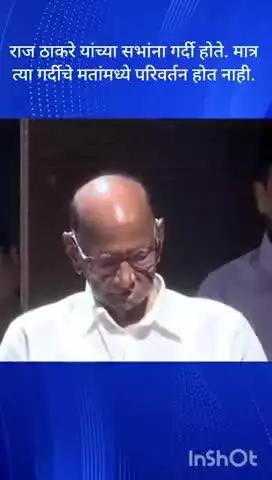 मुंबई: राज ठाकरे यांच्या सभांना गर्दी होते. मात्र त्या गर्दीचे मतांमध्ये परिवर्तन होत नाही. शरद पवार