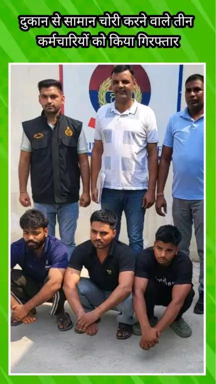 फरीदाबाद: दुकान से सामान चोरी करने वाले 3 कर्मचारी अपराध शाखा DLF की टीम द्वारा गिरफ्तार