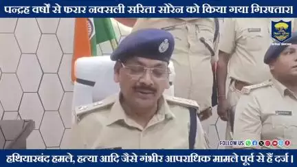 #BiharPolice को मिली बड़ी सफलता, पन्द्रह वर्षों से फरार नक्सली सरिता सोरेन उर्फ सीता सोरेन को किया गया गिरफ्तार !