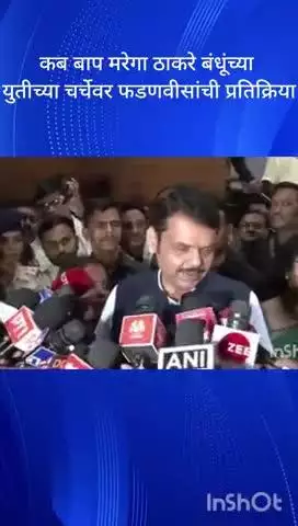 मुंबई: कब बाप मरेगा…और… ठाकरे बंधूंच्या युतीच्या चर्चेवर फडणवीसांची पहिली प्रतिक्रिया