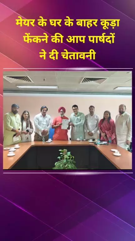 प्रीत विहार: मेयर के घर के बाहर कूड़ा फेंकने की आप पार्षदों ने दी चेतावनी