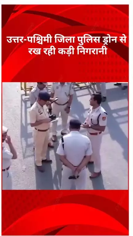 रोहिणी: ईद पर सुरक्षा चाक-चौबंद, उत्तर-पश्चिमी जिला पुलिस ड्रोन से रख रही है कड़ी निगरानी