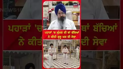 ਪਹਾੜਾਂ 'ਚ ਘੁੰਮਣ ਦੀ ਥਾਂ ਬੱਚਿਆਂ ਨੇ ਕੀਤੀ ਗੁਰੂ ਘਰ ਦੀ ਸੇਵਾ | #shorts | N18S