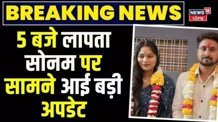 Indore Missing Couple | 5 बजे लापता सोनम पर सामने आई बड़ी अपडेट | Raja Raghuvanshi | N18V