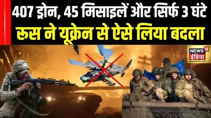Russia attack on Ukraine: 407 ड्रोन, 45 मिसाइलें और सिर्फ 3 घंटे,  रूस ने यूक्रेन से ऐसे लिया बदला