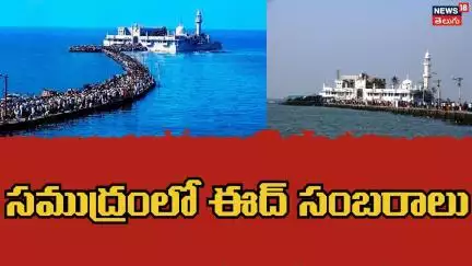 Eid Namaz Offered At Haji Ali Dargah | హాజీ అలీ దర్గాలో ఈద్ నమాజ్ | Mumbai | Arabian Sea | N18V