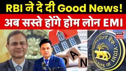 RBI Repo Rate News Today : आ गई गुड न्यूज, सस्ते होने जा रहे हैं Home Loan EMI, जानिए कैसे | N18V