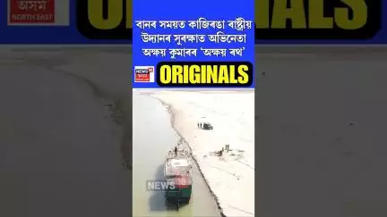 বানৰ সময়ত Kaziranga National Park ৰ সুৰক্ষাত অভিনেতা Akshay Kumar ৰ ‘অক্ষয় ৰথ’ #shorts n18s