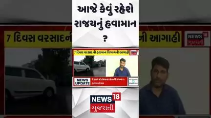 Weather Forecast News : આજે કેવું રહેશે રાજયનું હવામાન | Gujarati Samachar | News18 #shorts