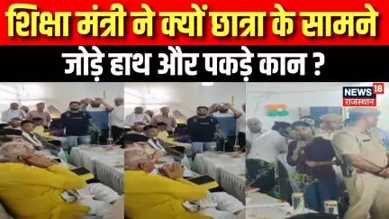 Madan Dilawar Viral Video: छात्र से हाथ जोड़कर किया मंत्री जी ने आग्रह | Rajasthan News | BJP | Top
