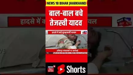 #shorts | Tejashwi Yadav Road Accident : बाल-बाल बचे तेजस्वी यादव? | Tejashwi Yadav Car Accident