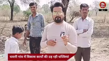 धवारी ग्राम पंचायत में भ्रष्टाचार की भेट चढा यह गांव