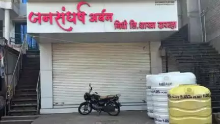 दारव्हा: शहरातील आर्णी रस्त्यावरील जनसंघर्ष अपहारप्रकरणातील ठेवीदारांना लवकरच मिळणार हक्काचे पैसे, निधी संघर्ष समितीची माहिती
