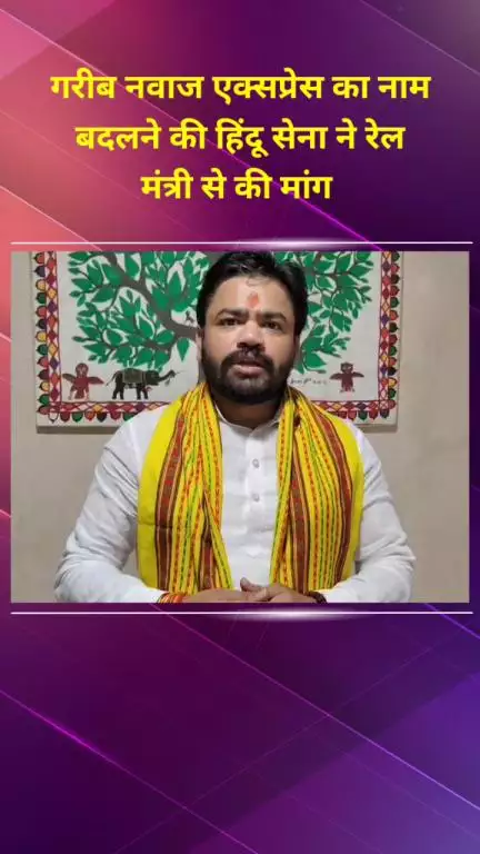 मयूर विहार: गरीब नवाज एक्सप्रेस का नाम बदलने की हिंदू सेना ने रेल मंत्री से मांग की