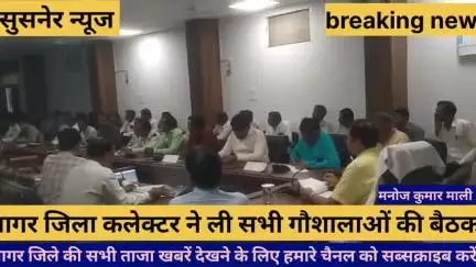 आगर जिला कलेक्टर राघवेंद्र सिंह ने ली गौशाला संचालकों की बैठक