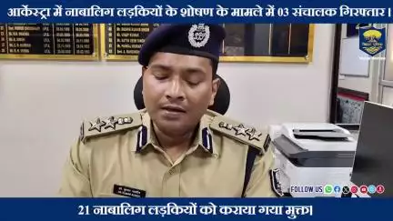 आर्केस्ट्रा में नाबालिग लड़कियों के शोषण के मामले में #BiharPolice की बड़ी कार्रवाई...