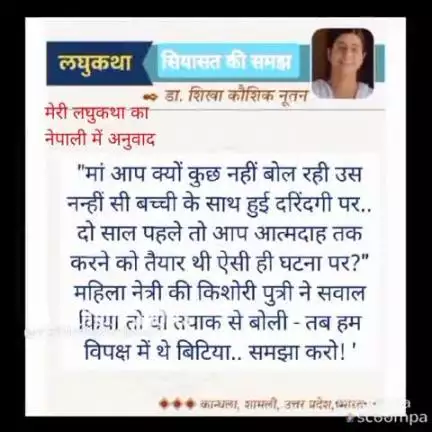 मेरी लघुकथा ' सियासत की समझ' का नेपाली भाषा में अनुवाद
#shortstory