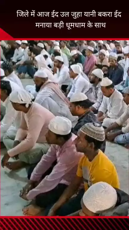फरीदाबाद: बल्लभगढ़ के ऊंचा गांव मस्जिद में ईद-उल-जुहा (बकरीद) का त्यौहार धूमधाम से मनाया गया