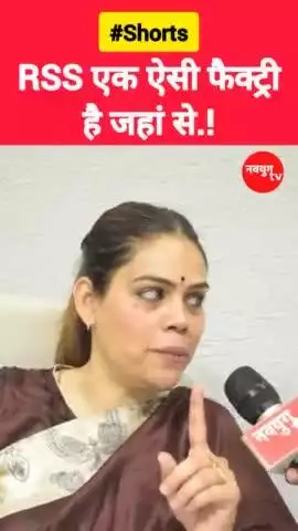 देश और दुनिया को समझने की जरूरत है कि RSS क्या है इसको गहराई से समझने की जरूरत है ।