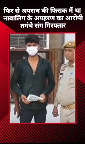 जेवर: दनकौर में नाबालिग के अपहरण के आरोपी को फिर से अपराध की फिराक में गिरफ्तार किया गया, तमंचा भी बरामद