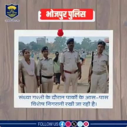 पुलिस अधीक्षक, भोजपुर के निर्देशानुसार महिलाओं और बच्चों की सुरक्षा सुनिश्चित करने के लिए #भोजपुर_पुलिस के द्वारा संध्या गश्ती के दौरान पार्कों के आस–पास विशेष निगरानी रखी जा रही है।